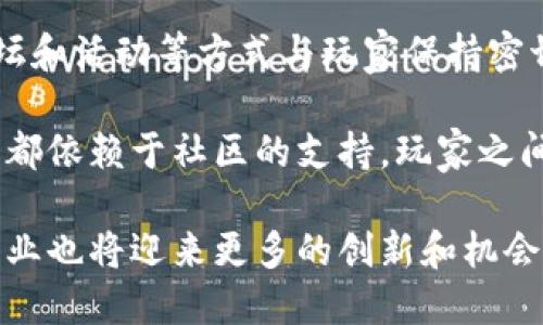 区块链平面游戏的特征分析

区块链游戏, 平面游戏, NFT/guanjianci

随着区块链技术的发展，平面游戏作为一种新兴的游戏形式，逐渐受到玩家和开发者的关注。本文将深入探讨区块链平面游戏的特征以及其在游戏行业的未来影响。

1. 区块链技术的引入
区块链技术的引入是区块链平面游戏最核心的特征之一。不同于传统游戏，区块链平面游戏借助去中心化的特性，确保了资产的唯一性和不可篡改性。通过使用智能合约，游戏内的所有交易和资产变更都被记录在区块链上，任何玩家都可以查看和验证，从而避免了资产被盗或篡改的风险。

在传统游戏中，用户购买的虚拟物品实际拥有权是模糊的，玩家并不真正拥有这些物品。然而，在区块链平面游戏中，玩家通过数字钱包储存游戏资产（如NFT）。这些资产是唯一且有限的，玩家可以自由交易、兑换或收藏，进而真正拥有自己的虚拟财产。

2. 玩家主权与经济体系
另一个显著特征是玩家主权的提升。区块链平面游戏鼓励玩家参与游戏设计和经济体系的建设。在许多游戏中，开发者会给予玩家投票权，让他们在游戏的重大决策中拥有话语权，如新功能的引入、经济模型的调整等。这种机制提升了用户的参与感和忠诚度。

此外，区块链平面游戏通常会设计一个经济体系，让玩家通过游戏内的活动获取加密货币或其他数字资产。玩家可以通过完成任务、交易或参与竞赛获得收益。这种收益通常可以在区块链的市场上进行交易，并转换成现实世界中的货币，进一步吸引了更多玩家的参与。

3. 透明性与公平性
区块链平面游戏具有高度的透明性和公平性。由于所有的交易记录都在区块链上公开可查，游戏中的算法和机制难以被单方面改变，玩家之间的竞争也变得更加公平。在传统游戏中，开发团队有可能会为某些玩家提供额外的优势，这样的行为在区块链平面游戏中是不可行的。

这种透明性使得游戏的数据分析和监控变得更加简单，任何参与者都可以通过区块链获取所需的数据，这也促使了游戏开发者在设计时更为谨慎和负责。玩家可以根据透明的数据来判断游戏的公平性，从而选择参与或投资。

4. 可编程性与创新性
区块链技术为平面游戏提供了极大的可编程性，开发者可以利用智能合约创建各种复杂的游戏机制。这种可编程性不仅限于游戏内部的逻辑，还可以扩展到游戏与游戏之间的联动。例如，某些游戏可能允许玩家将游戏资产在不同的游戏间进行转移，这种创新打破了传统游戏之间的壁垒。

此外，由于区块链的开放性，任何人都可以参与到游戏的开发中来。这样的开放式开发环境吸引了更多的创作者参与游戏制作，促进了游戏的多样性和创新性。玩家也能够看到和体验到迭代和更新带来的新内容。

5. 持续的社区建设与互动
区块链平面游戏的另一个重要特征是社区的建设与玩家的互动。许多成功的区块链游戏都建立了强大的社区，通过社交媒体、论坛和活动等方式与玩家保持密切的联系。在这个过程中，玩家的反馈及时反映给开发者，帮助其改进游戏体验。

社区不仅是游戏开发的重要组成部分，也是玩家获取信息、分享经验和进行交易的重要平台。许多游戏内的活动、比赛和合作项目都依赖于社区的支持，玩家之间的互动促进了游戏更好的发展与生态系统的完善。

这样全面而深入的探讨，不仅展示了区块链平面游戏的特点，还揭示了未来可能的发展趋势。随着区块链技术的不断成熟，游戏产业也将迎来更多的创新和机会。