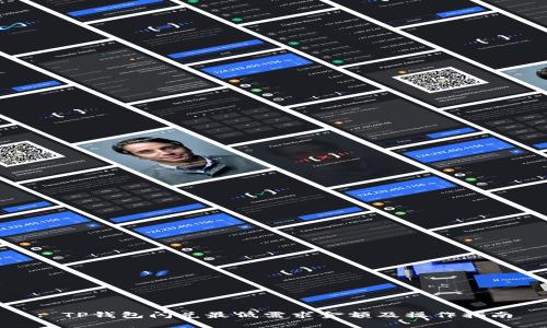 : TP钱包闪兑最低需求金额及操作指南