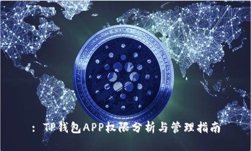 : TP钱包APP权限分析与管理指南
