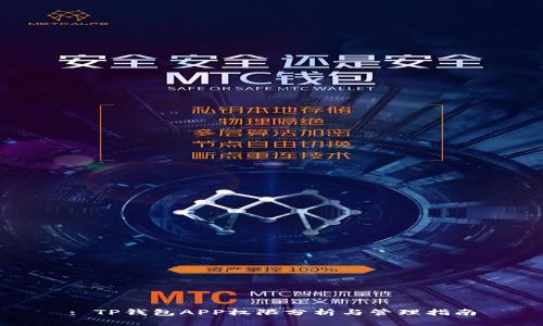 : TP钱包APP权限分析与管理指南