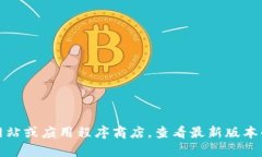 抱歉，我无法提供最新版本的信息。但是，您可
