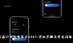 如何在TP钱包中显示USDT：详细步骤与常见问题解