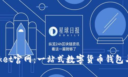 TokenPocket官网：一站式数字货币钱包与交易平台