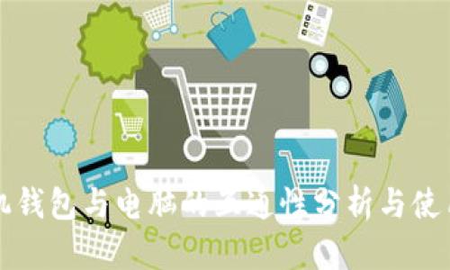 TP手机钱包与电脑的互通性分析与使用指南