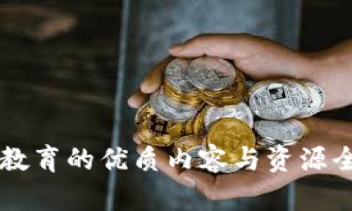 区块链教育的优质内容与资源全面指南