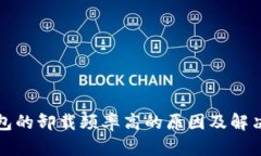 TP钱包的卸载频率高的原因及解决方案