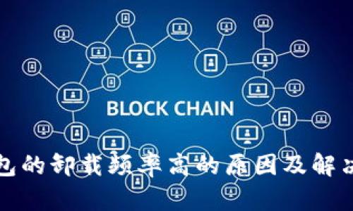 TP钱包的卸载频率高的原因及解决方案