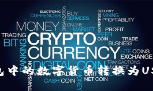 如何将TP钱包中的数字货币转换为USDT：详细指导