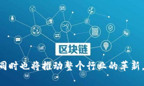 软银在区块链领域的布局：探索创新产品与未来趋势
区块链, 软银, 创新产品/guanjianci

引言
在当前数字经济飞速发展的背景下，区块链技术作为一种颠覆性创新，正在改变各行各业的运营模式。而软银，这家日本的科技巨头，早已将其目光投向了这一充满潜力的领域。随着各类数字货币和区块链产品的层出不穷，软银的布局不仅涵盖投资和技术开发，还包括与众多区块链项目的合作。那么，软银在区块链领域具体有哪些布局和产品？它们的市场前景如何？本文将对此进行深入探讨。

软银的区块链投资
作为全球最大的科技投资公司之一，软银在区块链领域的投资行为始终备受关注。软银 Vision Fund（愿景基金）在多个与区块链相关的项目中注入了巨额资金，包括数字货币交易所、区块链解决方案公司和去中心化金融（DeFi）项目等。通过这些投资，软银不仅希望丰富自身的投资组合，更希望借助区块链技术的颠覆性来推动自身的业务转型。
软银的投资策略主要集中在以下几个方面：首先是与区块链技术相关的基础设施建设，其次是与金融和支付相关的业务，例如数字钱包和在线支付系统。再者，软银关注去中心化金融（DeFi）及其带来的新兴商业模式。同时，软银也在积极探索区块链的应用场景，包括物联网（IoT）、供应链管理、数据安全等领域。

软银推出的区块链产品
除了投资外，软银还积极参与区块链产品的研发和推广。其推出的区块链产品覆盖范围广泛，涉及多个行业。以下是一些重要的产品介绍：

h41. SoftBank Blockchain/h4
软银推出的专属区块链平台，旨在为企业提供安全、可扩展的区块链解决方案。该平台旨在提升供应链透明度、降低交易成本、提高数据安全性。企业可以在该平台上构建自己的应用程序，进行智能合约的部署和管理。

h42. RIZON/h4
RIZON是软银与其他合作伙伴共同开发的区块链平台，专注于数字内容和知识产权保护。通过RIZON，内容创作者可以实现其作品的数字化登记和交易，从而确保个人创作的权益得到保护。

h43. Digital Wallet Solutions/h4
为了推动数字货币的普及，软银还推出了一系列数字钱包解决方案，为用户提供便捷、安全的数字货币交易体验。这些钱包集合了多种功能，包括交易所、支付、资产管理等模块，满足用户在数字货币领域的综合需求。

软银在区块链行业的影响力
软银的投资与产品布局无疑对区块链行业产生了深远的影响。这不仅为许多初创公司提供了资金支持与市场推广的机会，也推动了行业内的技术创新和合作。进一步而言，软银的参与提升了区块链的发展水平，促使整个生态系统的成熟与完善。

未来发展趋势
展望未来，软银在区块链领域的布局仍将持续扩展。随着监管政策的明朗化和技术的不断进步，区块链的应用场景将更加丰富，软银将有可能推出更多创新产品。此外，软银还可能加强与全球范围内其他区块链项目及企业的合作，共同推动行业的整合与发展。

常见问题解答

h4问题一：软银为什么看中区块链技术？/h4
在数字 化转型浪潮中，各大科技公司纷纷探索区块链技术，软银作为行业佼佼者，自然不会错过这一机遇。以下是软银看中区块链技术的几个原因：
1. **去中心化的优势**：区块链的去中心化特点使其在数据安全和透明度方面具有显著优势。对于软银这样的大型企业而言，区块链可有效提升其产品与服务的可靠性。
2. **成本效益**：区块链能够降低交易成本、提高效率，适用于各类商业场景。软银希望通过采用这一技术来提升其运营效率，从而获得更多市场竞争优势。
3. **新兴市场与商业模式**：区块链催生的新兴市场，例如去中心化金融（DeFi）、数字资产交易等，代表了未来商业模式的趋势。软银希望通过布局这些领域来抢占市场先机。
总之，软银看中的区块链技术主要是基于其带来的一系列变革性优势。

h4问题二：软银的区块链产品在市场上的反响如何？/h4
软银的区块链产品自推出以来，一直备受市场关注，其市场反响也相对积极。作为一个大型企业，软银在品牌信誉、资金投入和技术研发等方面具有强大的优势，这使得其推出的产品能够吸引到较大的客户群体。
具体来说，以下几个方面凸显了其产品的市场表现：
1. **用户基础**：软银的区块链产品早已拥有相当庞大的用户基础，尤其是在集成了数字钱包和交易服务的解决方案中，吸引了大量用户注册使用。
2. **合作伙伴关系**：与众多科技公司及金融机构合作的经验，为软银实现产品的推广和落地提供了有力支持.
3. **持续的技术研发**: 软银在区块链技术研究上不断投入，使得产品具备了更好的安全性和稳定性，从而提升了用户的信赖感。
总的来说，软银的区块链产品在市场中取得了可喜的反响，有望在未来继续扩展其市场份额。

h4问题三：区块链技术能怎样改变传统行业？/h4
区块链技术作为一种革新的信息技术，有着多方面的应用潜力，可以对传统行业产生震撼性的影响：
1. **供应链管理**：通过区块链的透明性和可追溯性，企业能够实时追踪产品从生产到销售的每一环节，大幅提升供应链管理的效率。
2. **金融服务**：传统金融行业通过区块链实现了更高效的支付方式、智能合约和资产管理，降低了交易成本，并加快了资金周转。
3. **数据安全与隐私**：区块链的去中心化特性增强了数据安全，特别在医疗和金融行业，能够有效保障个人隐私和数据安全。
4. **数字身份验证**：区块链技术能够为个人提供安全、可验证的数字身份，有助于在各行业中提升身份验证的效率和安全性。
因此，区块链技术的广泛应用正在推动各个传统行业的变革，这种趋势在未来将愈演愈烈。

h4问题四：软银在与区块链初创公司的合作中采取了什么策略？/h4
软银对区块链初创公司的合作采取了灵活多样的策略，既包括资本投资，也包括技术支持和市场推广：
1. **资金投入**：软银通过其愿景基金对多家区块链初创企业进行了投资，以获取其股权，并推动其产品研发与应用。
2. **技术援助**：软银将自身在科技研发方面的强大能力，提供技术支持，帮助初创公司扩展其技术架构与服务能力。
3. **市场渠道**：作为行业巨头，软银利用其广泛的市场渠道和用户基础，为初创公司提供了良好的市场推广机会，帮助他们拓展业务。
综上，软银的策略塑造了与区块链初创公司互利共赢的合作关系，进一步推动了整个行业的发展。

h4问题五：未来软银在区块链领域的可能发展方向是什么？/h4
未来，软银在区块链领域的可能发展方向将主要集中在以下几个方面：
1. **技术升级**：强化区块链技术的研发，通过引入更先进的技术来提升系统的安全性与性能，以应对未来日益增长的市场需求。
2. **跨行业应用**：不断探索区块链技术在更多行业中的应用场景，例如医疗、教育、物流等，通过跨行业合作推动技术落地。
3. **数据隐私与合规性**：关注用户的数据隐私保护和法律合规，符合日益严格的数据监管法规，确保产品的合规性与安全性。
4. **国际化布局**：在全球范围内寻求更多的战略合作机会，以拓展国际市场，与不同国家的企业和项目建立合作关系。
5. **去中心化创新**：积极参与去中心化金融（DeFi）、NFT等新兴市场，推动更具创意和前瞻性的产品发布，以适应市场趋势的快速变化。
未来的发展将全面提升软银在区块链行业的领导地位，进一步推动整个区块链生态的成熟与发展。

结语
总的来说，软银在区块链领域的布局涵盖了投资、技术研发和产品推出，展现了其在这个新兴市场的雄心与前瞻性。随着区块链技术的日渐成熟，软银的战略将为其带来更多的机会，同时也将推动整个行业的革新。在未来，区块链将继续与更多传统行业融合，创造出更多的可能性。对于软银而言，这正是对其商业模式的再定义，也是对未来数字经济的一次战略布局。