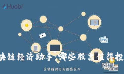 区块链经济助手：哪些股票值得投资？