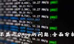 解决TP钱包不显示DApp的问题：全面分析与解决方