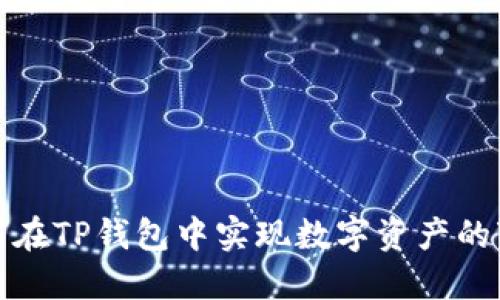 如何在TP钱包中实现数字资产的变现