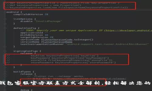  TP钱包客服官方联系方式全解析，轻松解决您的问题