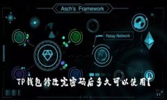 TP钱包修改完密码后多久可以使用？