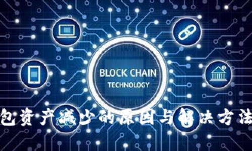 TP钱包资产减少的原因与解决方法揭秘