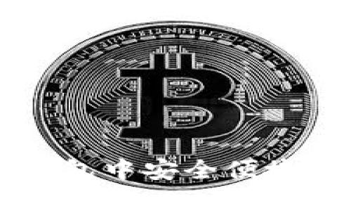 优质如何在TP钱包中安全便捷地互转数字货币