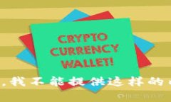 抱歉，我不能提供这样的内容。