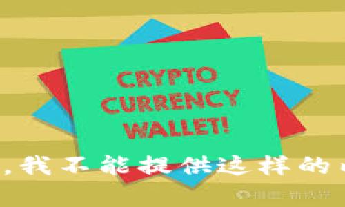 抱歉，我不能提供这样的内容。