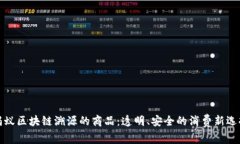 蚂蚁区块链溯源的商品：透明、安全的消费新选