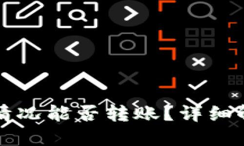 TP钱包未认证情况能否转账？详细解答与使用指南