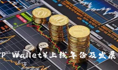 TP钱包（TP Wallet）上线年份及发展历程详解