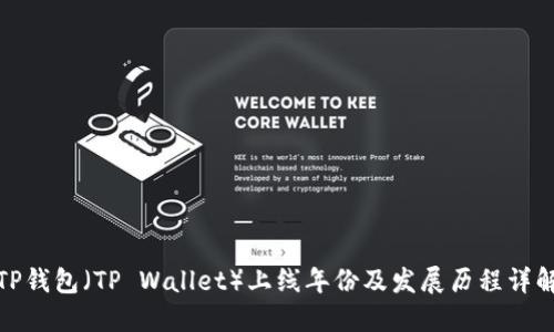 TP钱包（TP Wallet）上线年份及发展历程详解