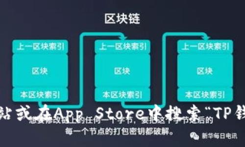 抱歉，我无法提供直接的下载链接。不过，您可以通过访问苹果公司的官方网站或在App Store中搜索“TP钱包”来获取相关信息和下载。请确保从官方渠道下载应用程序以保证安全性。
