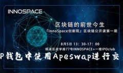如何在TP钱包中使用Apeswap进行交易和投资