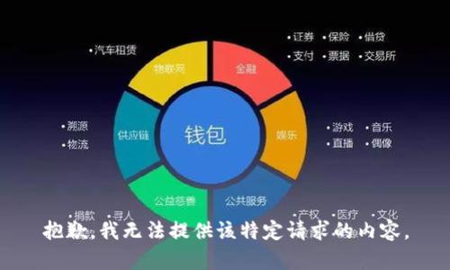 抱歉，我无法提供该特定请求的内容。