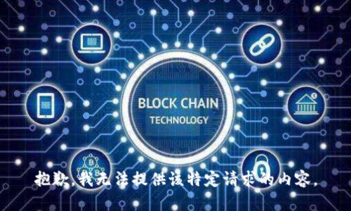 抱歉，我无法提供该特定请求的内容。