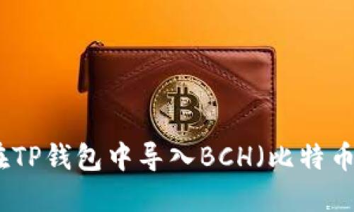 如何在TP钱包中导入BCH（比特币现金）