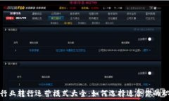   区块链行业转行运营模式大全：如何选择适合你