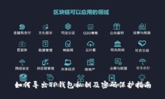 如何导出TP钱包私钥及密码保护指南