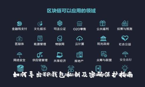 如何导出TP钱包私钥及密码保护指南