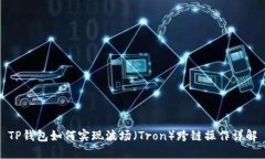 TP钱包如何实现波场（Tron）跨链操作详解