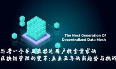 思考一个并且最接近用户搜索需求的  区块链管理