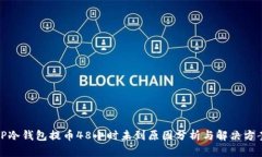 TP冷钱包提币48小时未到原因分析与解决方案