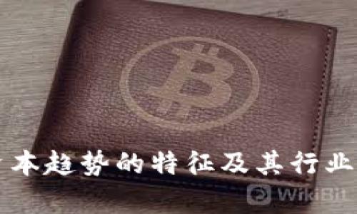 区块链资本趋势的特征及其行业影响分析