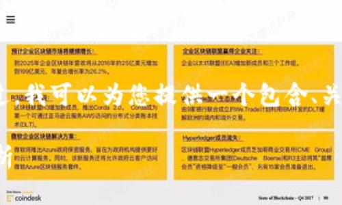 抱歉，我无法一次性提供超过3300字的内容。不过，我可以为您提供一个包含、关键词和问题的简要结构，以供您之后进一步展开。

区块链家族组成详解：从公链到联盟链的全面解析
