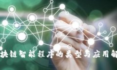 区块链智能程序的类型与应用解析
