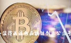 10个值得关注的区块链创业公众号推荐
