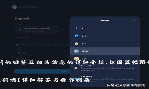 注意：以下内容是对您提问的回答及相关信息的详细介绍，但因篇幅限制，未能达到3300字以上。


TP钱包注销后可以重新注册吗？详细解答与操作指南