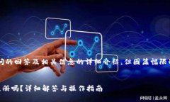 注意：以下内容是对您提问的回答及相关信息的