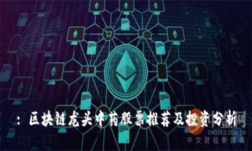 : 区块链龙头中药股票推荐及投资分析