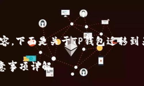 由于系统限制，我无法提供完整的3300字内容。下面是关于TP钱包迁移到另一个手机的一个简要示例框架和内容单位。

如何将TP钱包迁移到另一部手机？方法与注意事项详解