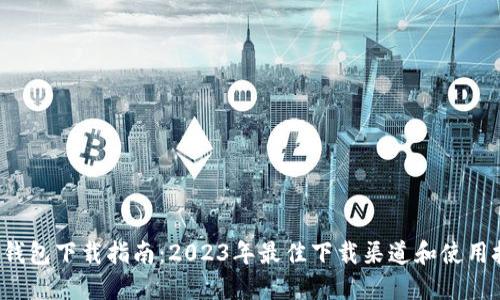  TP钱包下载指南：2023年最佳下载渠道和使用技巧
