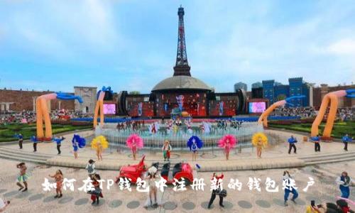 如何在TP钱包中注册新的钱包账户