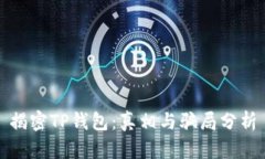 揭密TP钱包：真相与骗局分析