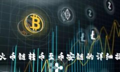 TP钱包火币链转币至币安链的详细操作指南