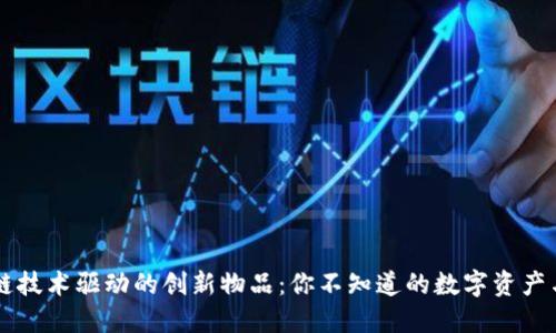 区块链技术驱动的创新物品：你不知道的数字资产与应用